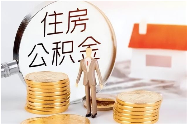 东明公积金不在职了可以取出来吗（住房公积金不工作了可以拿出来吗?）