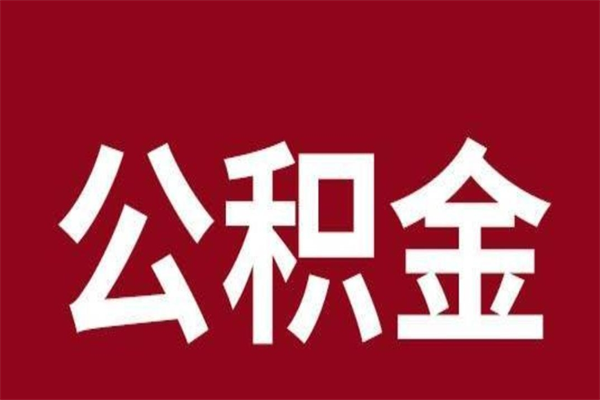 东明公积金一年可以取多少（公积金一年能取几万）