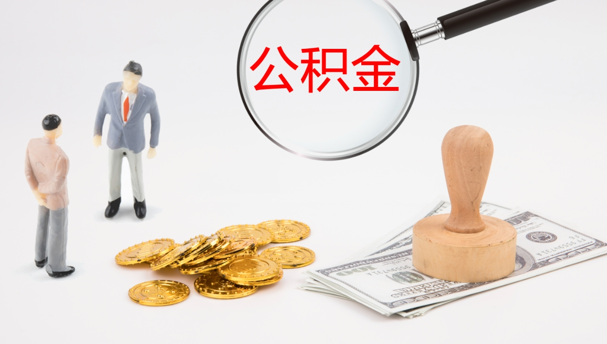 东明离开取出公积金（离开城市公积金提取）