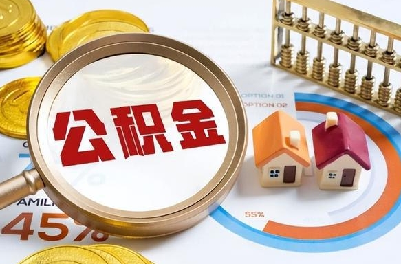 东明补充住房公积金帮取（补充住房公积金怎么取）