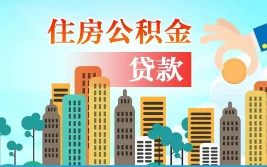 东明个人如何帮提公积金（帮提住房公积金）